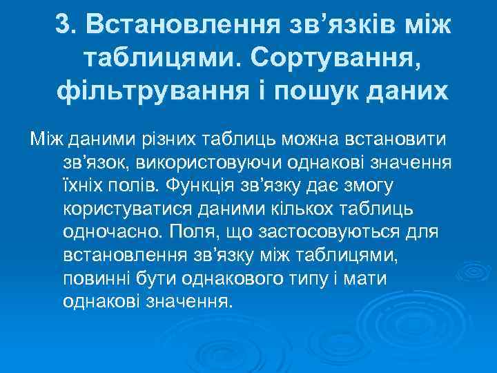 3. Встановлення зв’язків між таблицями. Сортування, фільтрування і пошук даних Між даними різних таблиць