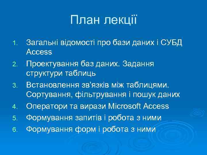 План лекції 1. 2. 3. 4. 5. 6. Загальні відомості про бази даних і