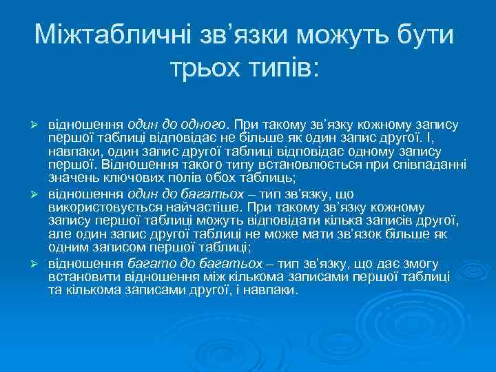 Міжтабличні зв’язки можуть бути трьох типів: відношення один до одного. При такому зв’язку кожному