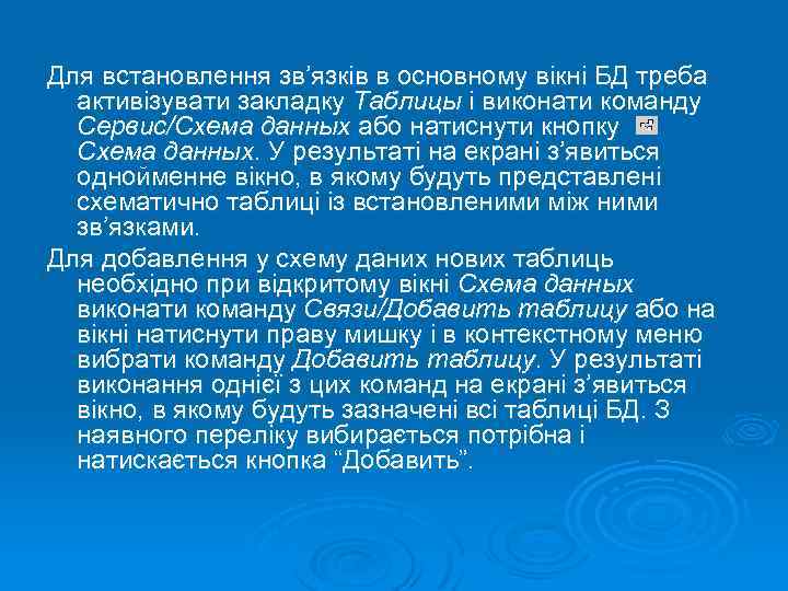 Для встановлення зв’язків в основному вікні БД треба активізувати закладку Таблицы і виконати команду
