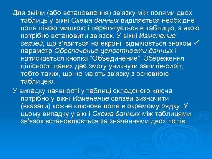 Для зміни (або встановлення) зв’язку між полями двох таблиць у вікні Схема данных виділяється
