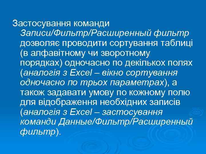 Застосування команди Записи/Фильтр/Расширенный фильтр дозволяє проводити сортування таблиці (в алфавітному чи зворотному порядках) одночасно