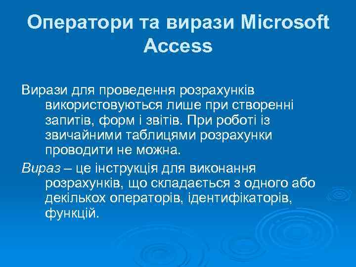 Оператори та вирази Microsoft Access Вирази для проведення розрахунків використовуються лише при створенні запитів,