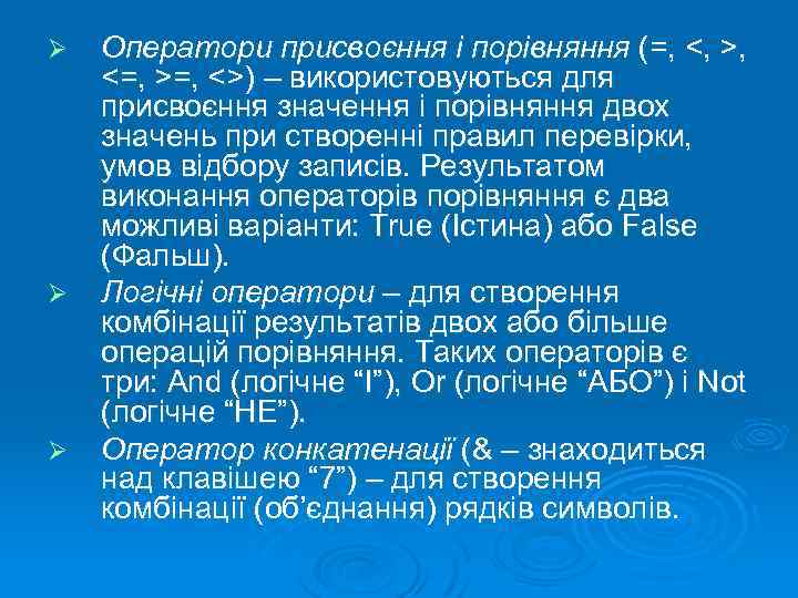 Ø Ø Ø Оператори присвоєння і порівняння (=, <, >, <=, >=, <>) –