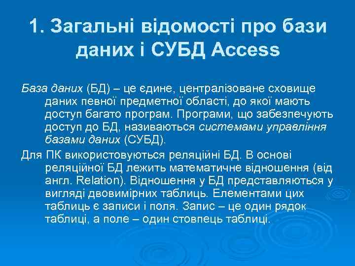 1. Загальні відомості про бази даних і СУБД Access База даних (БД) – це
