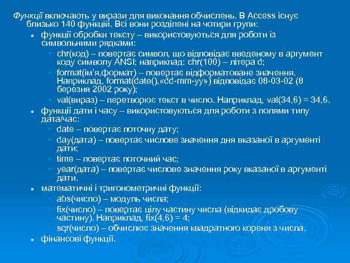 Функції включають у вирази для виконання обчислень. В Access існує близько 140 функцій. Всі