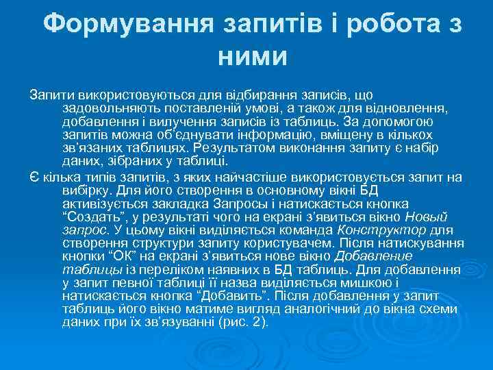 Формування запитів і робота з ними Запити використовуються для відбирання записів, що задовольняють поставленій