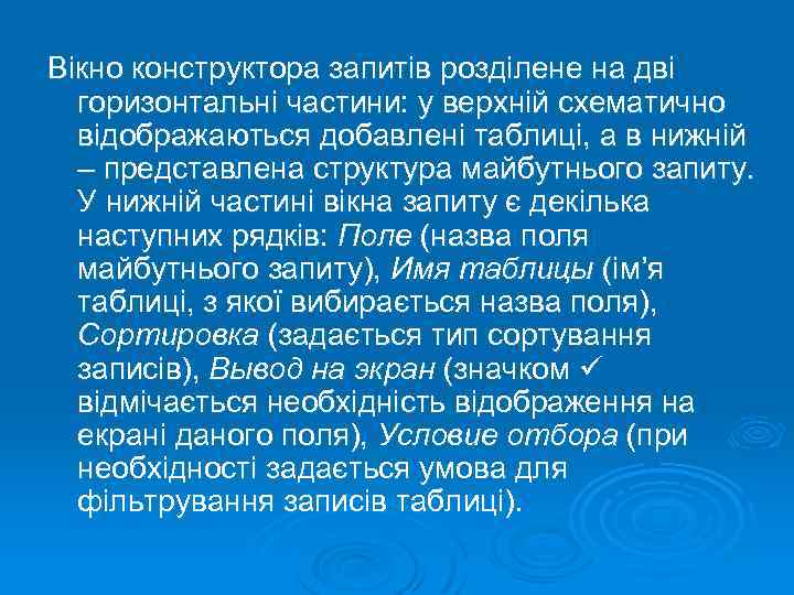 Вікно конструктора запитів розділене на дві горизонтальні частини: у верхній схематично відображаються добавлені таблиці,