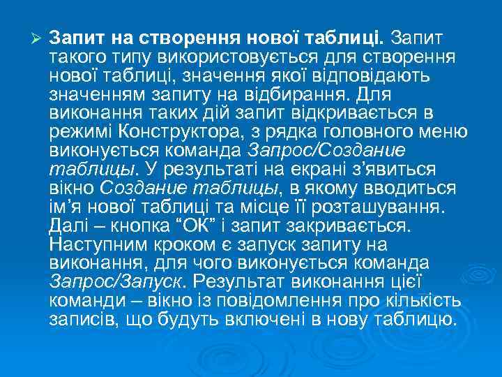 Ø Запит на створення нової таблиці. Запит такого типу використовується для створення нової таблиці,