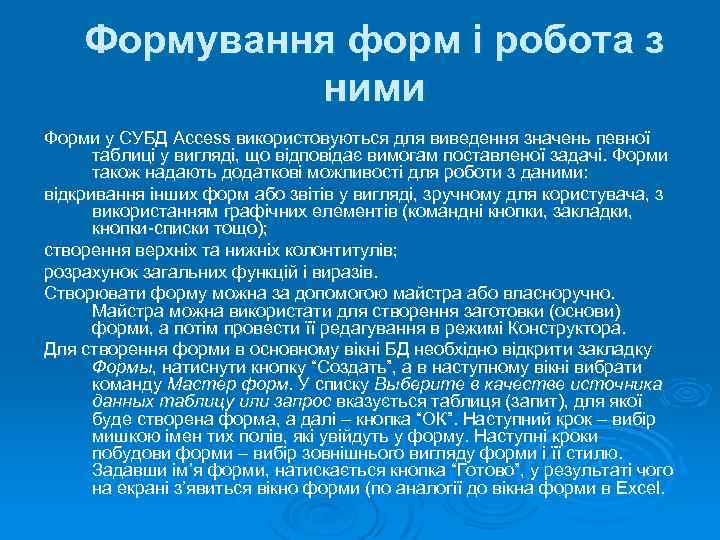 Формування форм і робота з ними Форми у СУБД Access використовуються для виведення значень