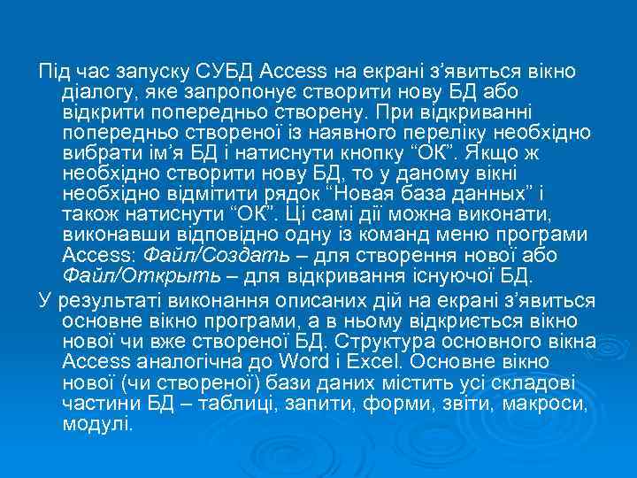 Під час запуску СУБД Access на екрані з’явиться вікно діалогу, яке запропонує створити нову