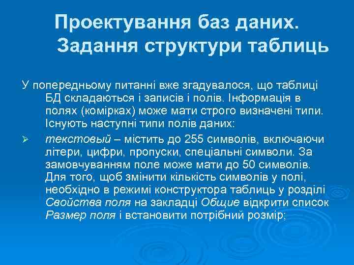 Проектування баз даних. Задання структури таблиць У попередньому питанні вже згадувалося, що таблиці БД