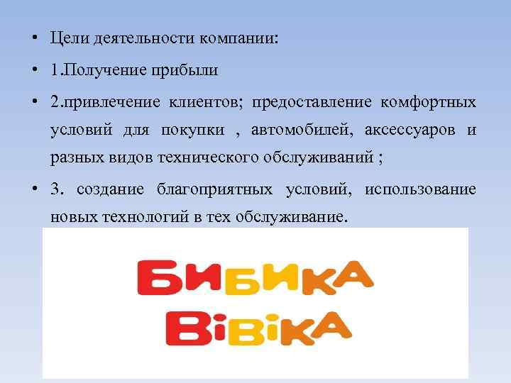  • Цели деятельности компании: • 1. Получение прибыли • 2. привлечение клиентов; предоставление