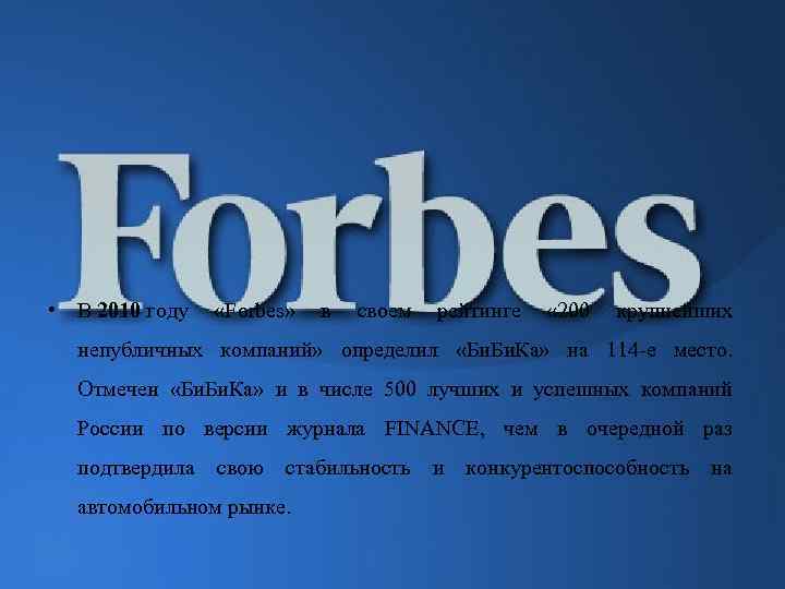  • В 2010 году «Forbes» в своем рейтинге « 200 крупнейших непубличных компаний»