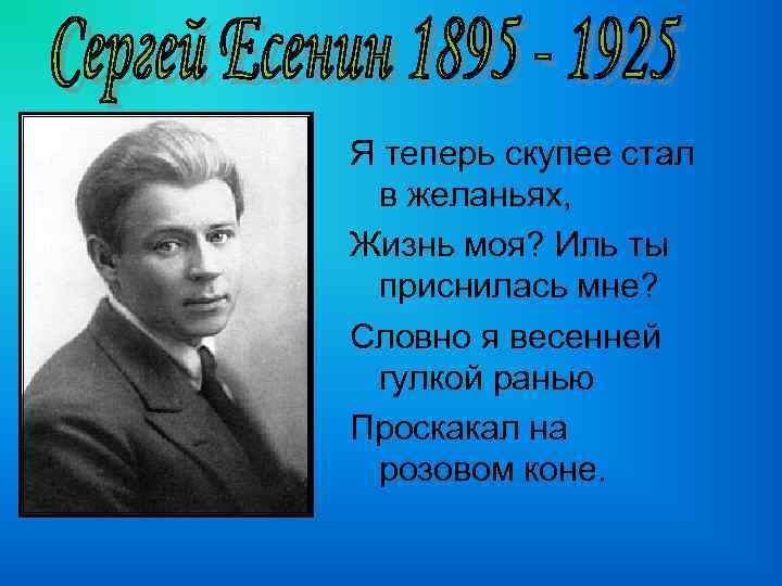 Я теперь скупее стал в желаньях, Жизнь моя? Иль ты приснилась мне? Словно я