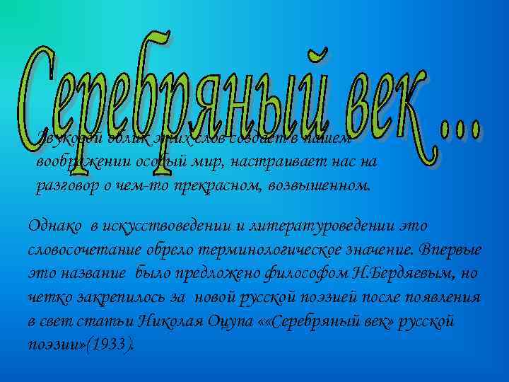 Звуковой облик этих слов создает в нашем воображении особый мир, настраивает нас на разговор