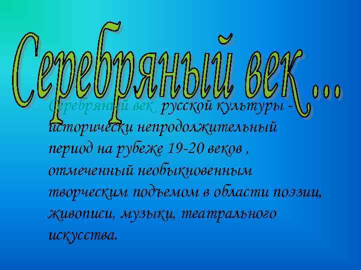 Серебряный век русской культуры исторически непродолжительный период на рубеже 19 -20 веков , отмеченный