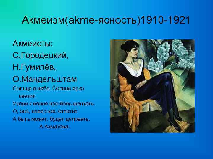 Акмеизм(akme-ясность)1910 -1921 Акмеисты: С. Городецкий, Н. Гумилёв, О. Мандельштам Солнце в небе. Солнце ярко