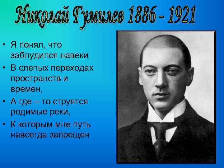  • Я понял, что заблудился навеки • В слепых переходах пространств и времен,