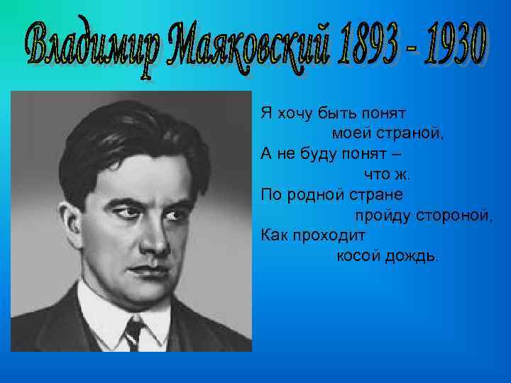 Я хочу быть понят моей страной, А не буду понят – что ж. По