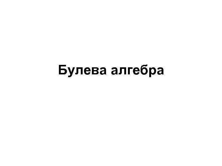 Булева алгебра 