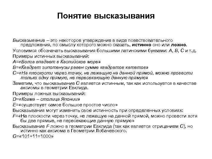 Понятие высказывания Высказывание – это некоторое утверждение в виде повествовательного предложения, по смыслу которого