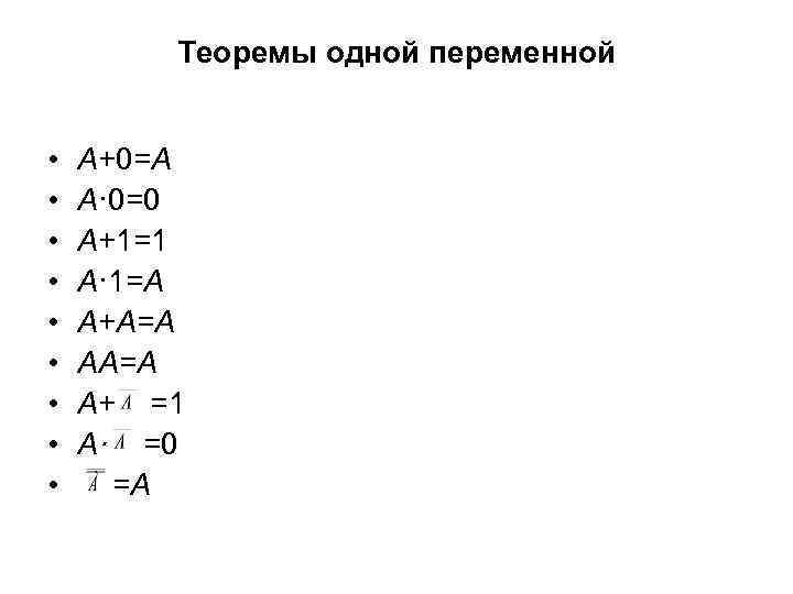 Теоремы одной переменной • • • А+0=А А· 0=0 А+1=1 А· 1=А А+А=А А+