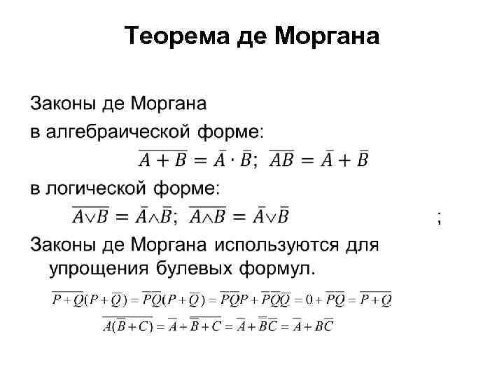 Алгебра де моргана. Теорема де Моргана. Закон де Моргана для 3 переменных.