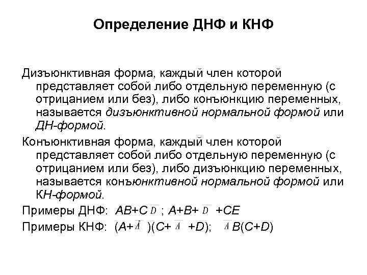 Определение ДНФ и КНФ Дизъюнктивная форма, каждый член которой представляет собой либо отдельную переменную