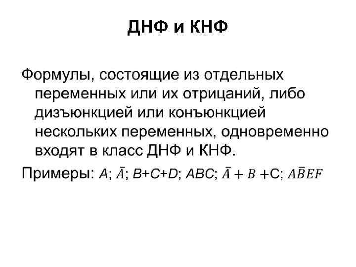ДНФ и КНФ • 