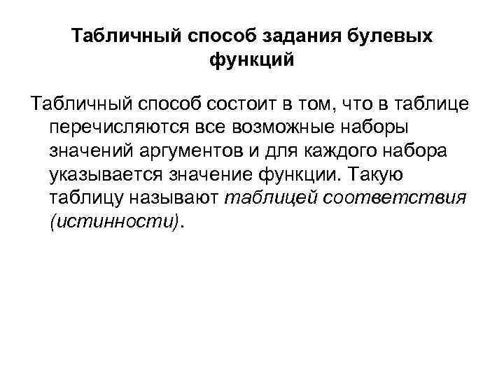 Табличный способ задания булевых функций Табличный способ состоит в том, что в таблице перечисляются