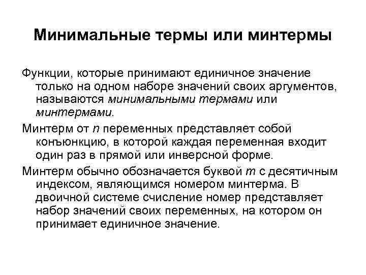 Минимальные термы или минтермы Функции, которые принимают единичное значение только на одном наборе значений