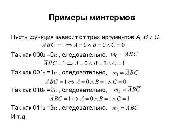 Примеры минтермов Пусть функция зависит от трех аргументов А, В и С. Так как