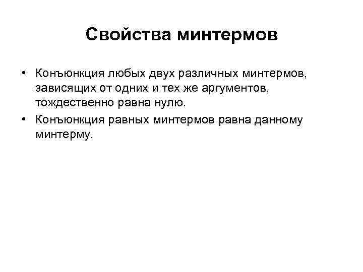Свойства минтермов • Конъюнкция любых двух различных минтермов, зависящих от одних и тех же