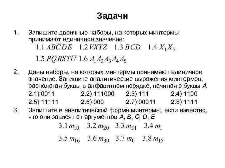 Задачи 1. Запишите двоичные наборы, на которых минтермы принимают единичное значение: 2. Даны наборы,