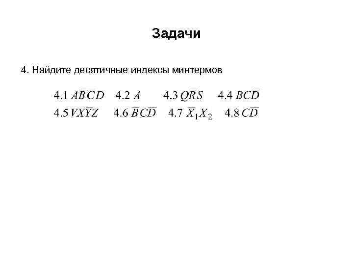 Задачи 4. Найдите десятичные индексы минтермов 