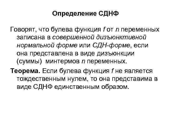 Определение СДНФ Говорят, что булева функция f от n переменных записана в совершенной дизъюнктивной