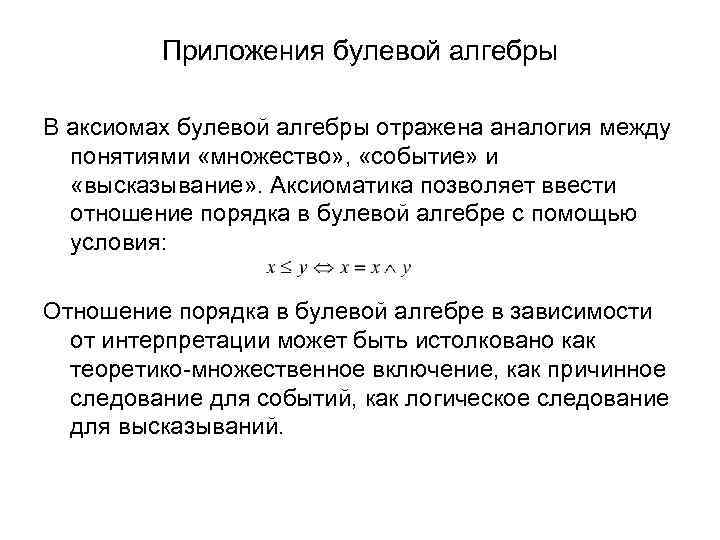 Приложения булевой алгебры В аксиомах булевой алгебры отражена аналогия между понятиями «множество» , «событие»
