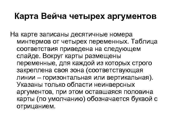 Карта Вейча четырех аргументов На карте записаны десятичные номера минтермов от четырех переменных. Таблица