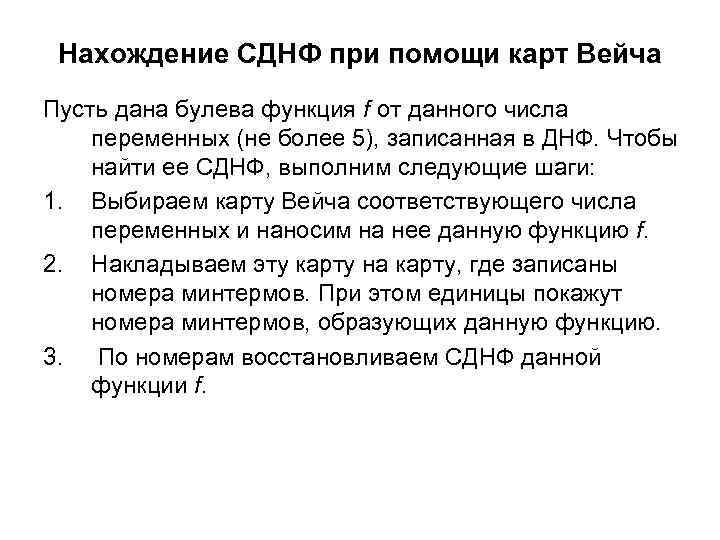 Нахождение СДНФ при помощи карт Вейча Пусть дана булева функция f от данного числа