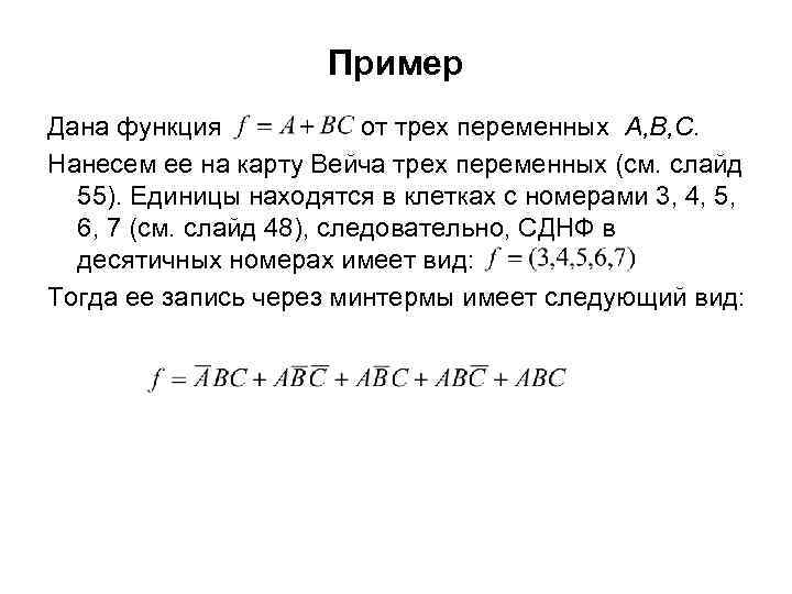 Пример Дана функция от трех переменных А, В, С. Нанесем ее на карту Вейча