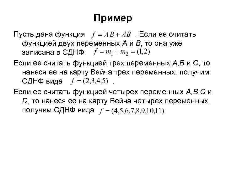 Пример Пусть дана функция . Если ее считать функцией двух переменных А и В,