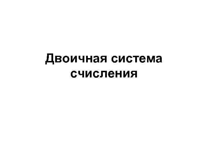 Двоичная система счисления 