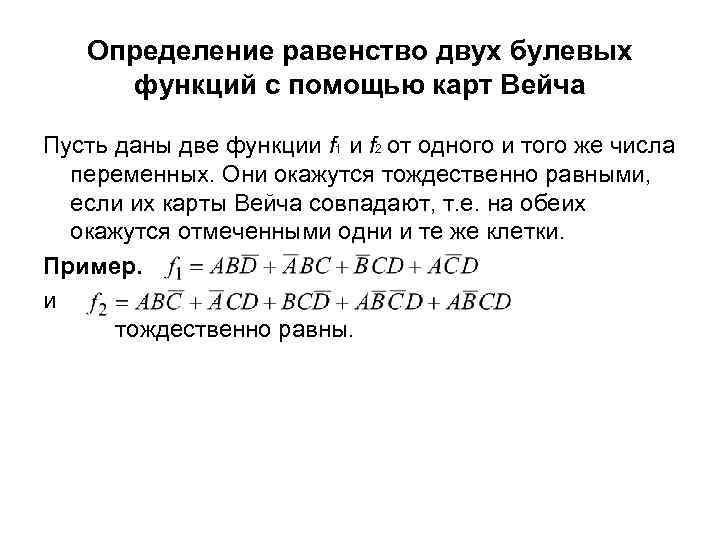Определение равенство двух булевых функций с помощью карт Вейча Пусть даны две функции f