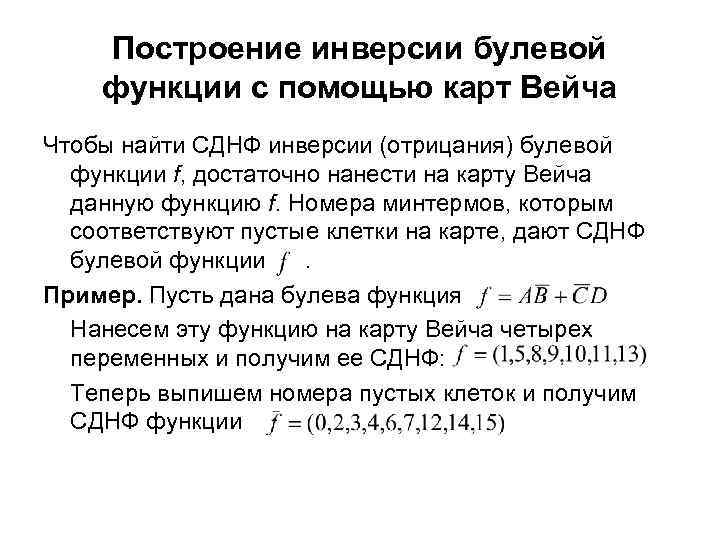 Представить булеву функцию в виде сднф и начертить схему реализующую эту функцию