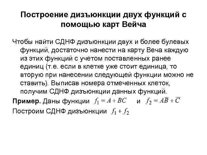 Построение дизъюнкции двух функций с помощью карт Вейча Чтобы найти СДНФ дизъюнкции двух и