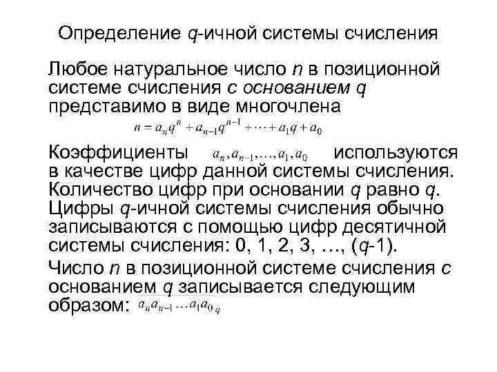 Определение q-ичной системы счисления Любое натуральное число n в позиционной системе счисления с основанием