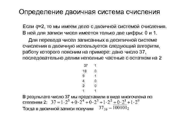 Определение двоичная система счисления Если q=2, то мы имеем дело с двоичной системой счисления.