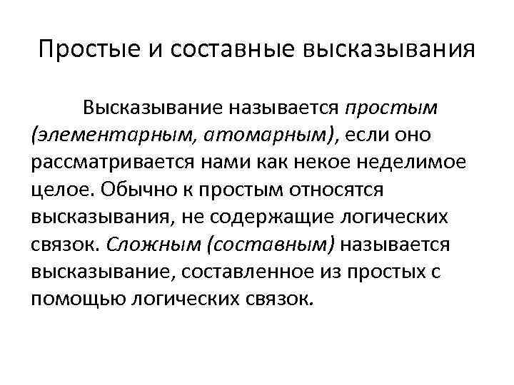 Простые и составные высказывания Высказывание называется простым (элементарным, атомарным), если оно рассматривается нами как