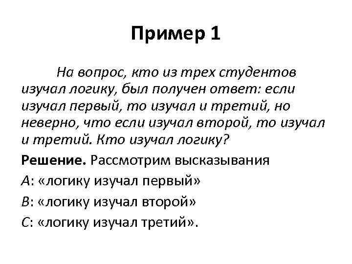 Пример 1 На вопрос, кто из трех студентов изучал логику, был получен ответ: если